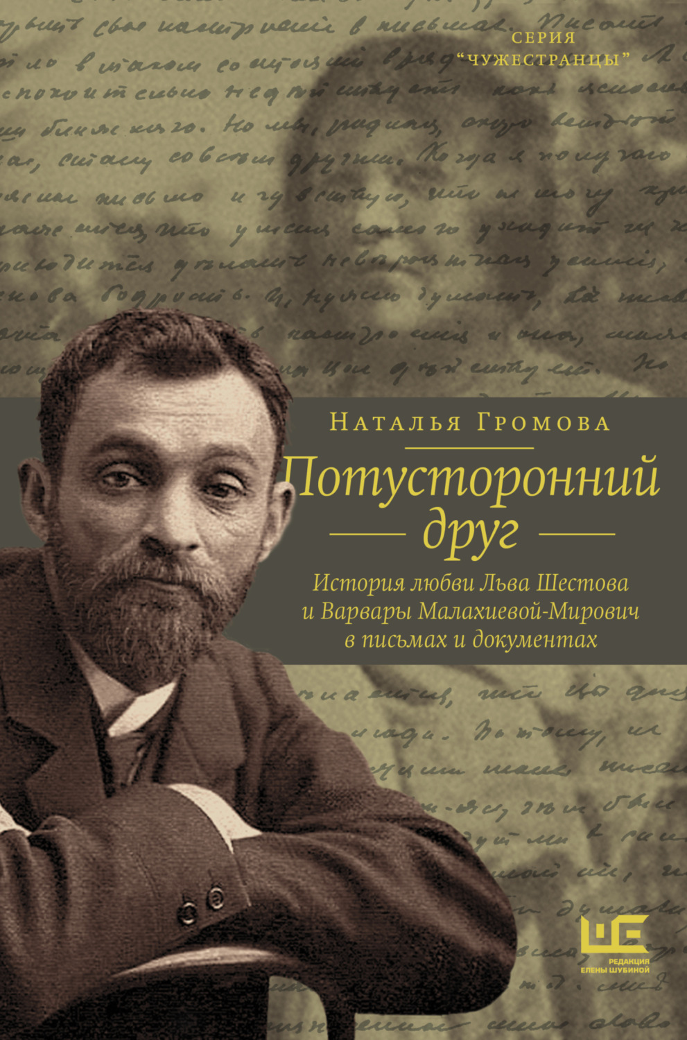 Обложка книги «Потусторонний друг. История любви Льва Шестова и Варвары Малахиевой-Мирович в письмах и документах»