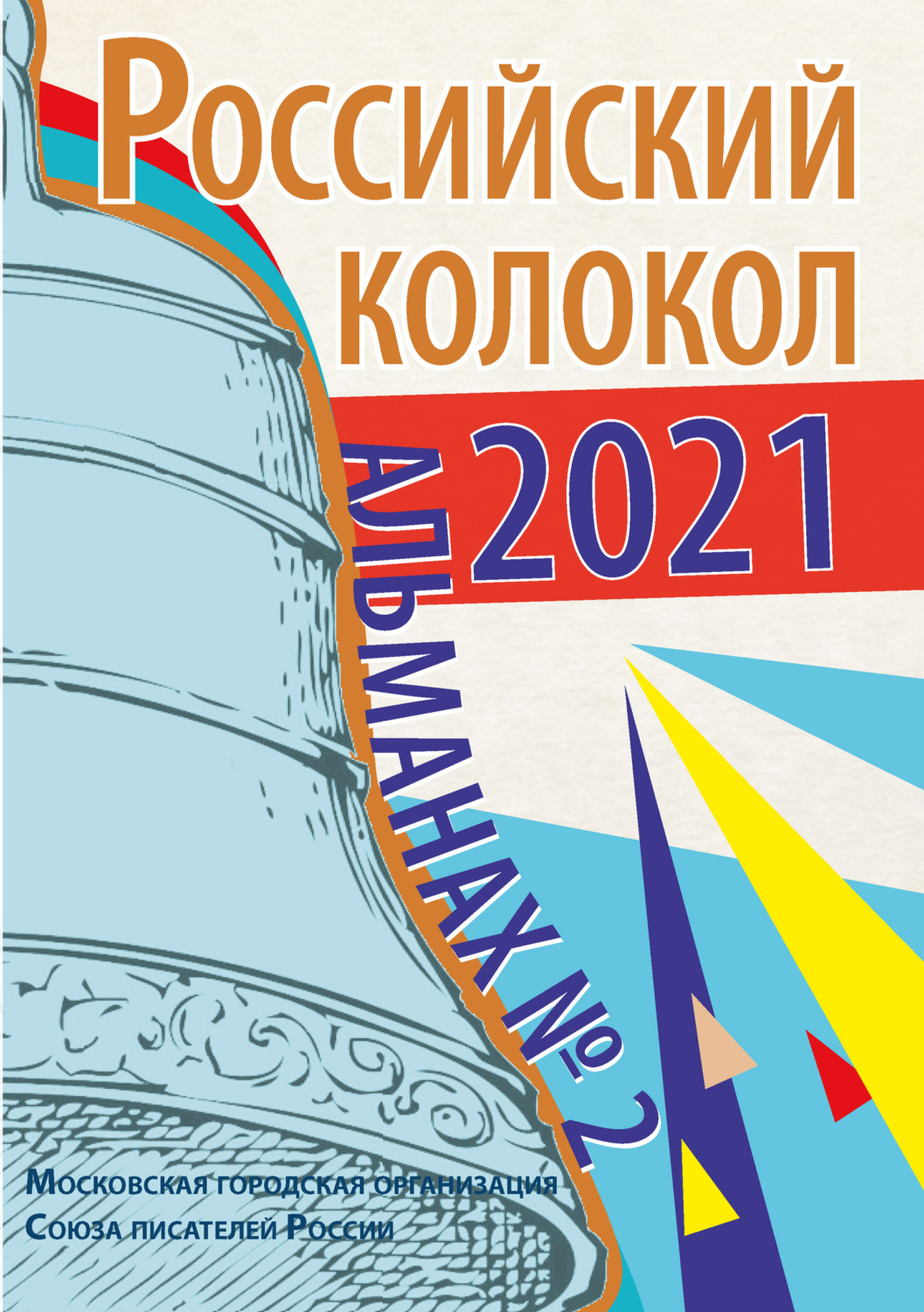 Обложка книги «Альманах «Российский колокол» №2 2021»