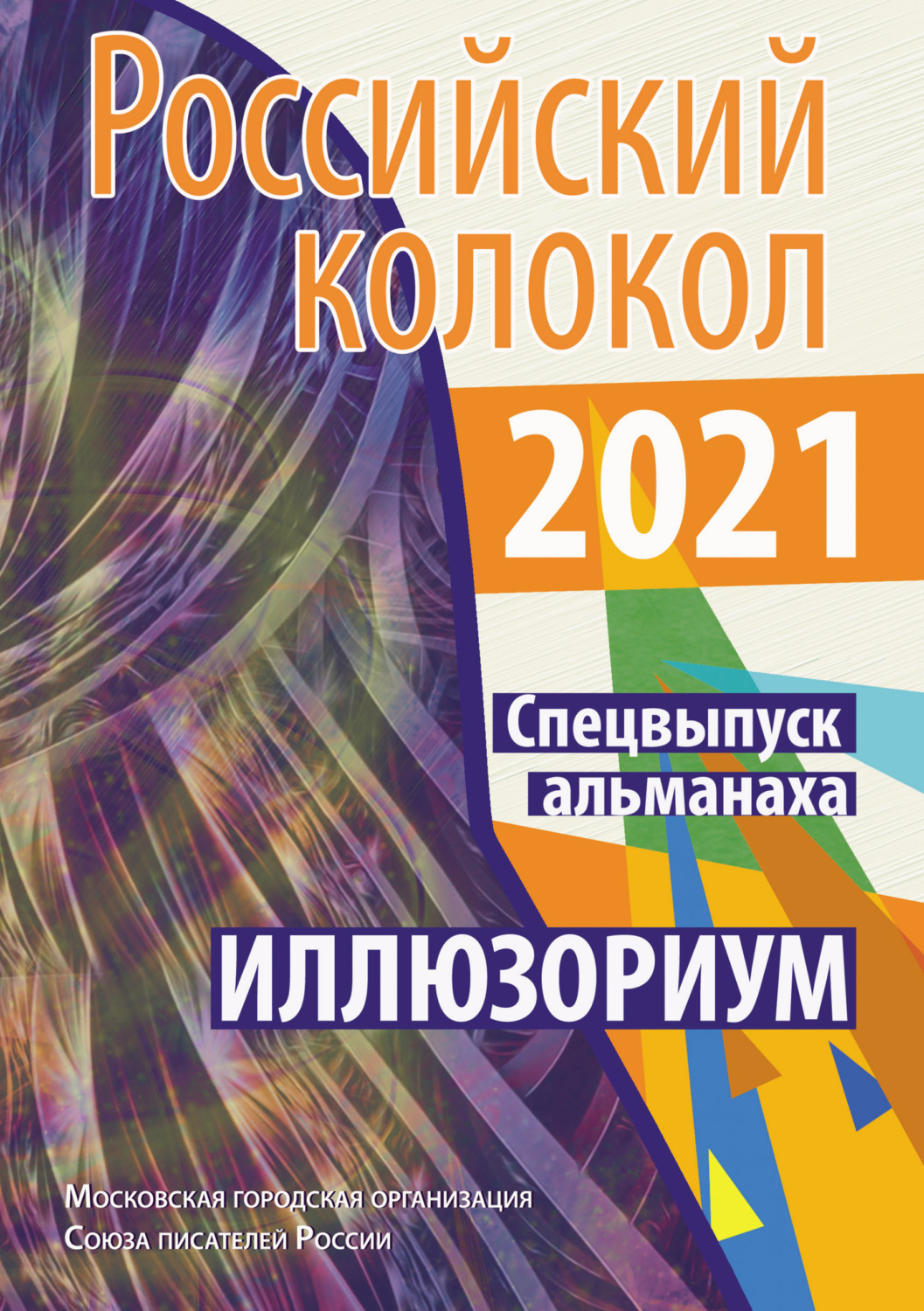 Обложка книги «Альманах «Российский колокол». Спецвыпуск «Иллюзориум»»