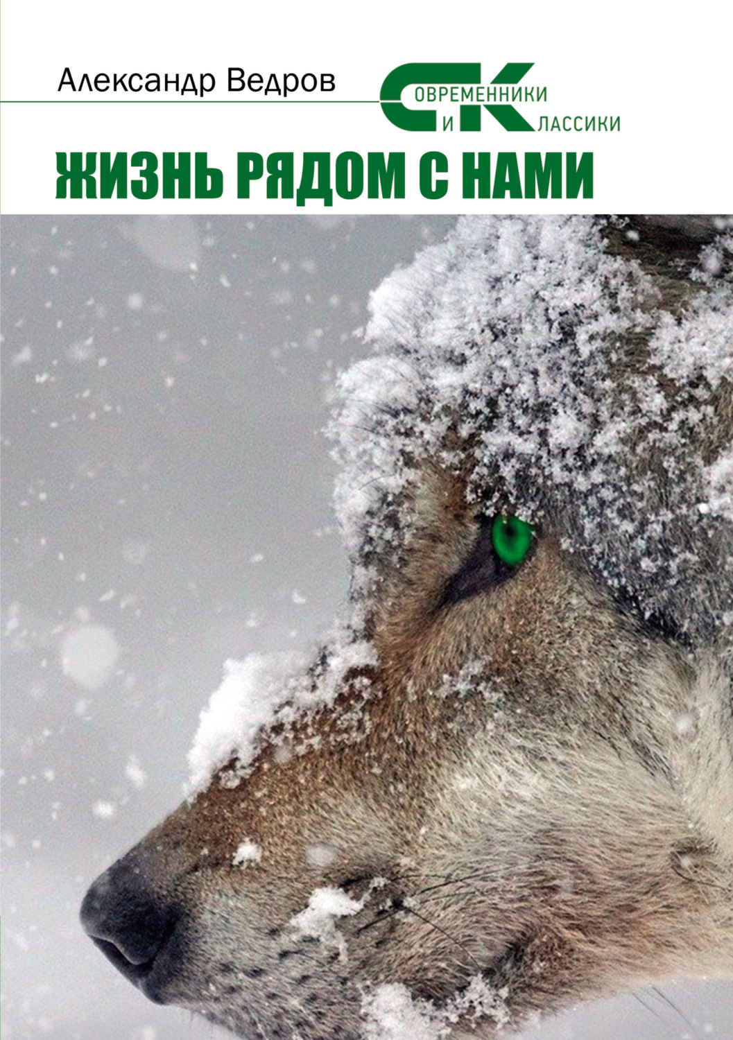 Обложка книги «Жизнь рядом с нами»
