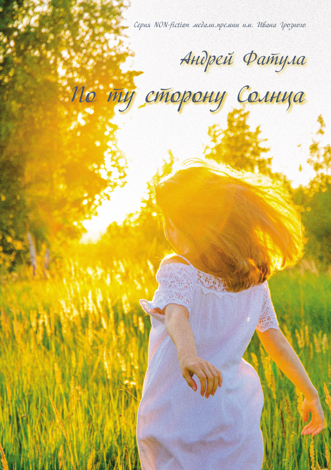 Обложка книги «По ту сторону Солнца. Сновидения»