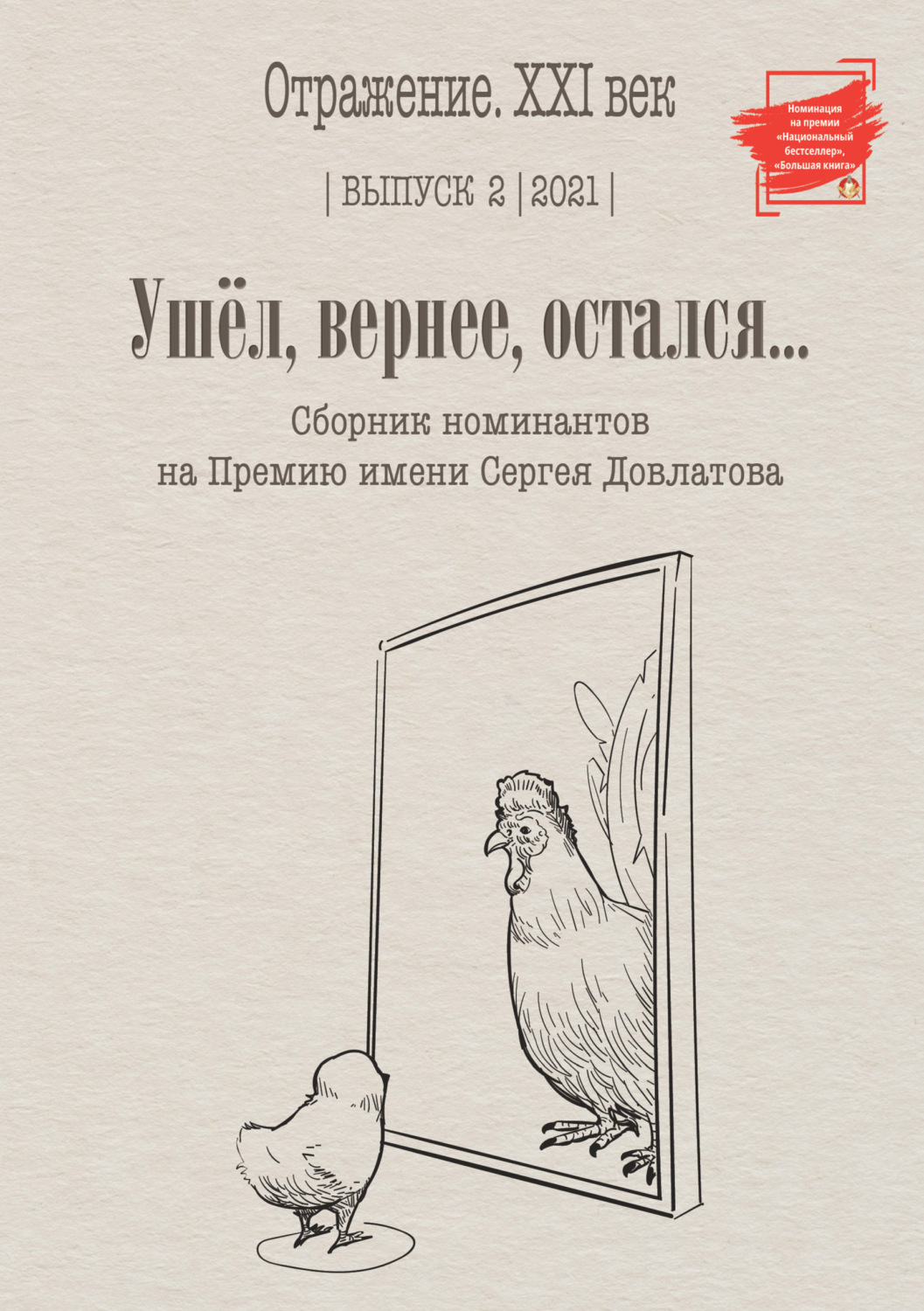 Обложка книги «Ушел, вернее остался. Сборник номинантов на Премию имени Сергея Довлатова. Выпуск 2»