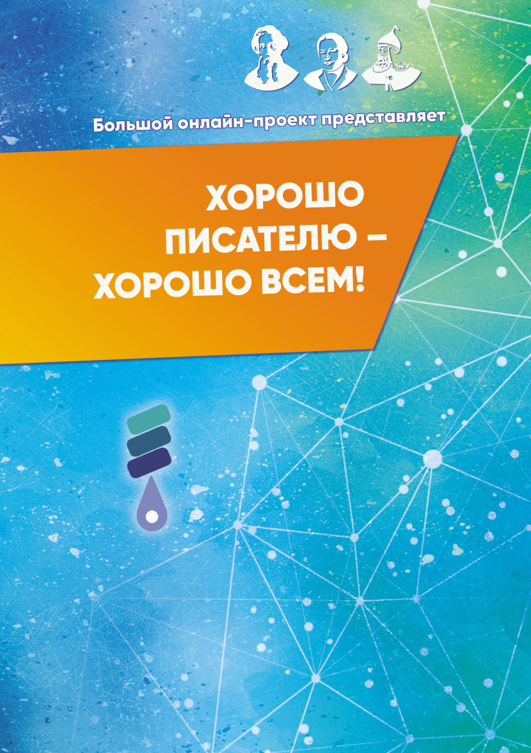 Обложка книги «Хорошо писателю – Хорошо всем! Сборник участников II Большого международного онлайн-проекта»