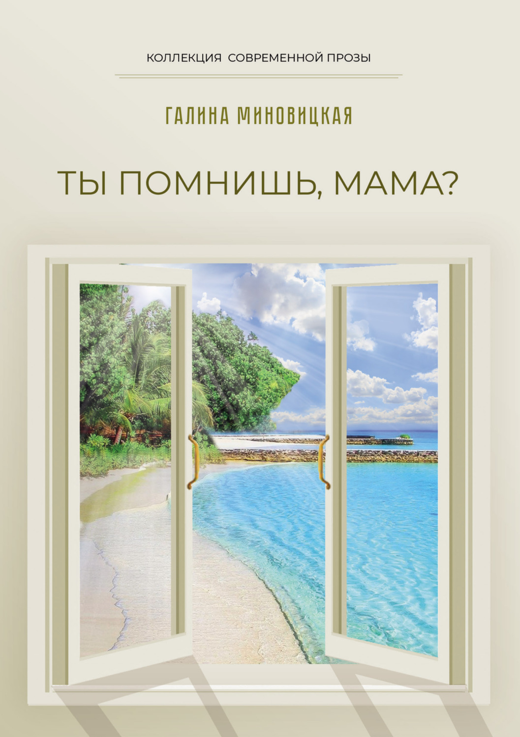 Обложка книги «Ты помнишь, мама?»