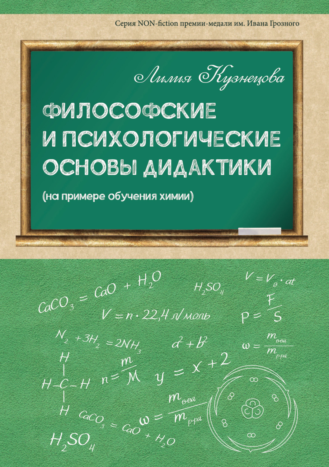 Обложка книги «Философские и психологические основы дидактики (на примере обучения химии)»