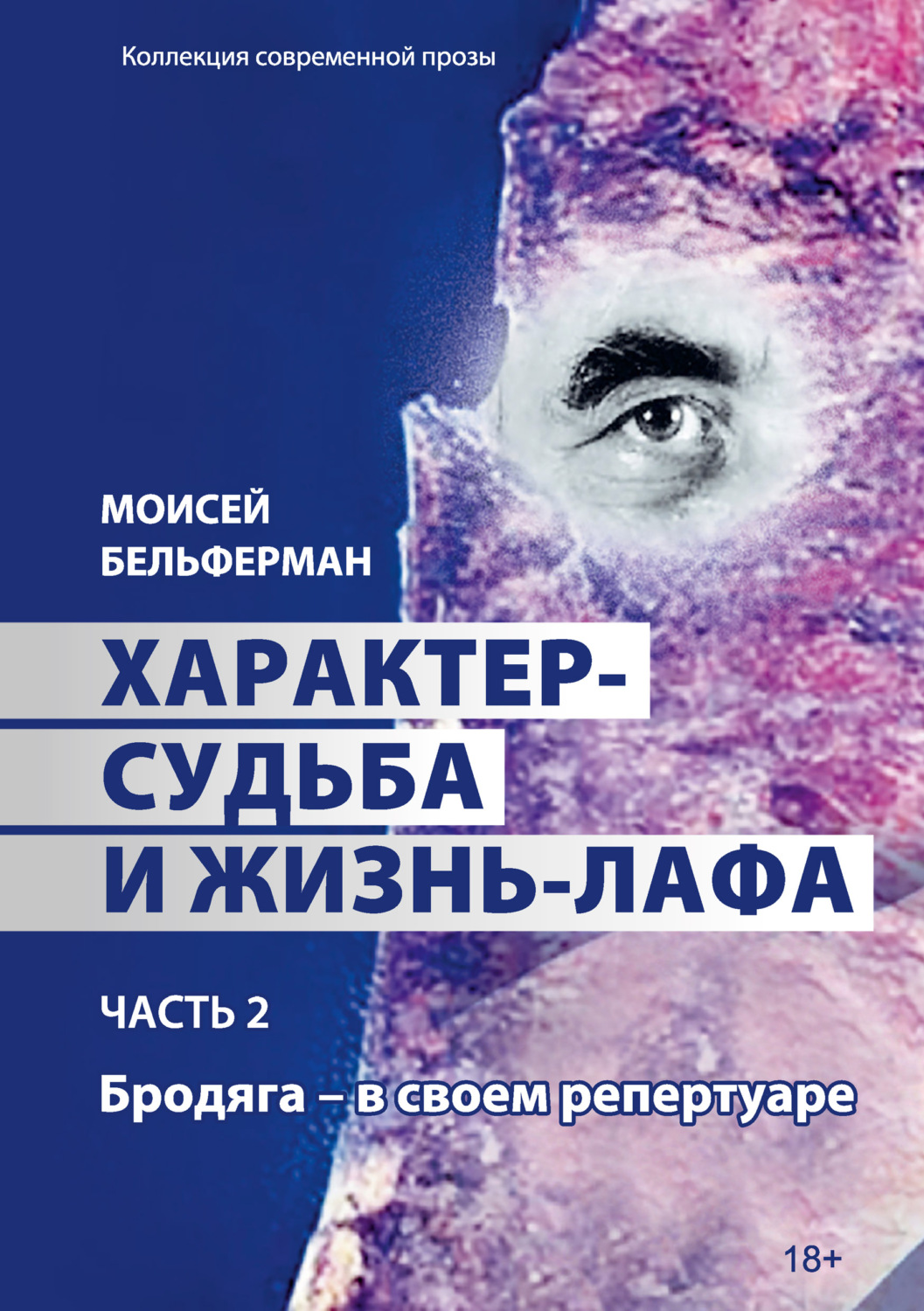 Обложка книги «Характер-судьба и жизнь-лафа. Часть 2. Бродяга – в своем репертуаре»