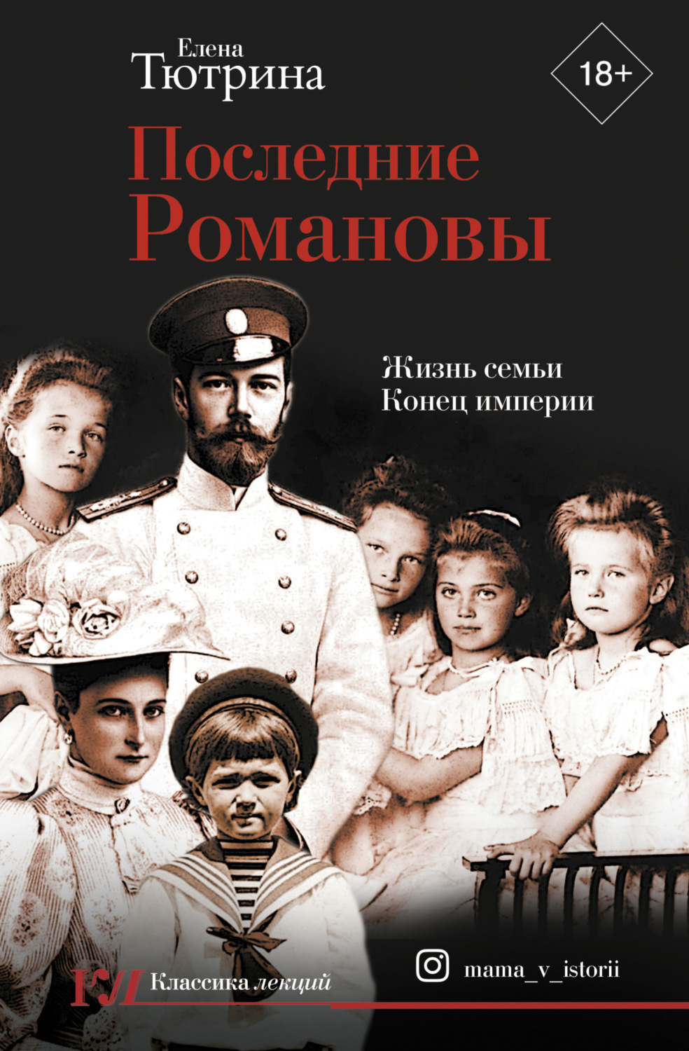 Обложка книги «Последние Романовы. Жизнь семьи. Конец империи»