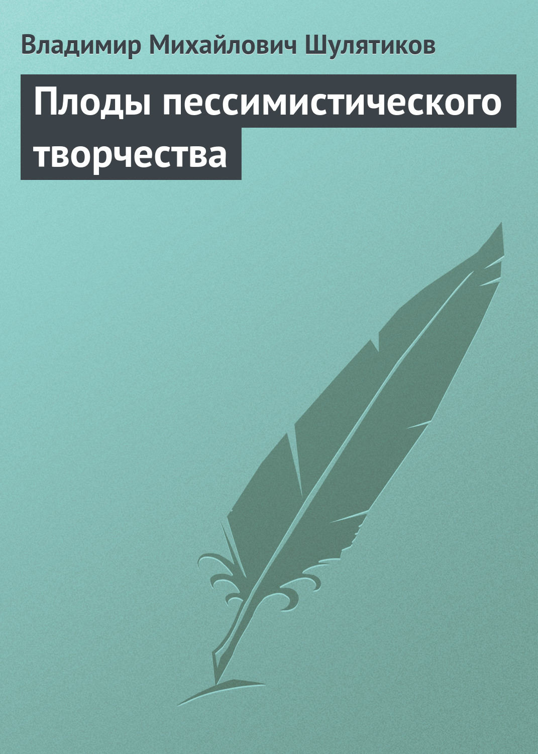 Обложка книги «Плоды пессимистического творчества»