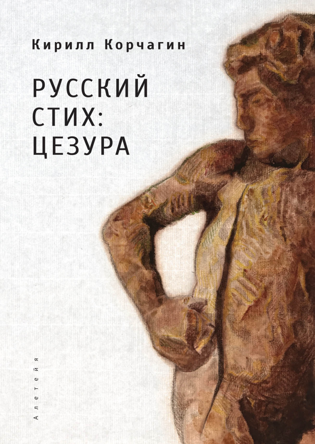 Обложка книги «Русский стих: цезура»