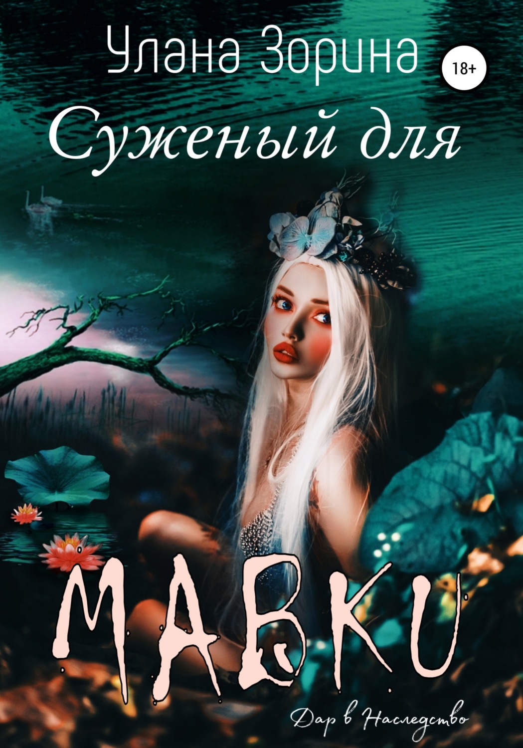 Обложка книги «Суженый для Мавки»