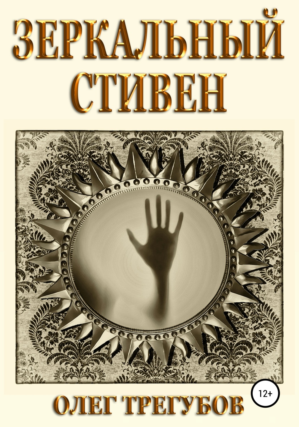 Обложка книги «Зеркальный Стивен»