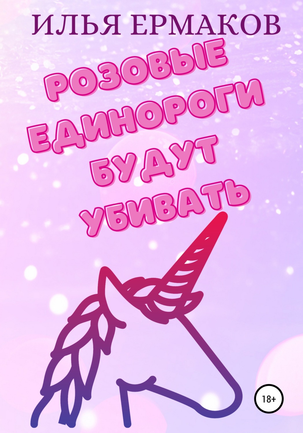 Обложка книги «Розовые единороги будут убивать»