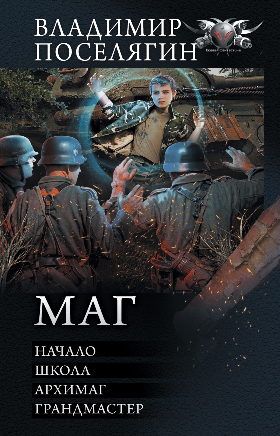 Обложка книги «Маг: Начало. Школа. Архимаг. Грандмастер»