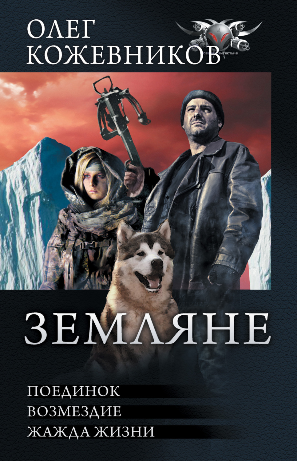 Обложка книги «Земляне: Поединок. Возмездие. Жажда жизни»