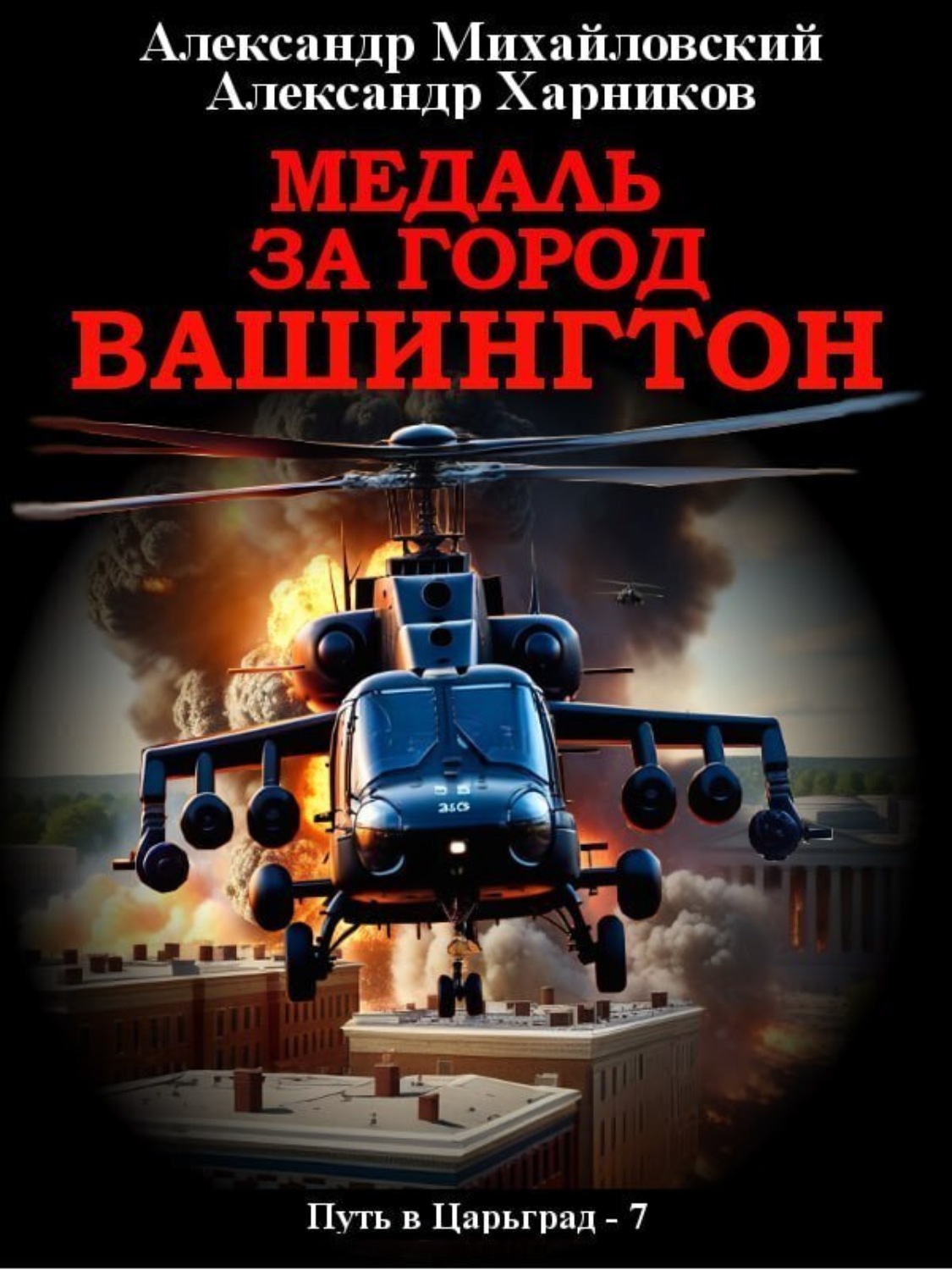 Обложка книги «Медаль за город Вашингтон»