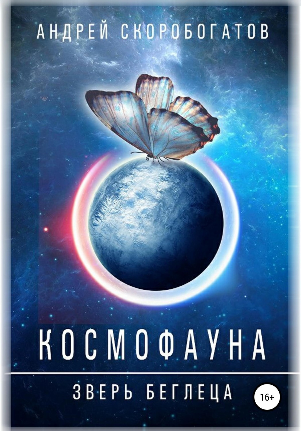 Обложка книги «Космофауна. Зверь беглеца»