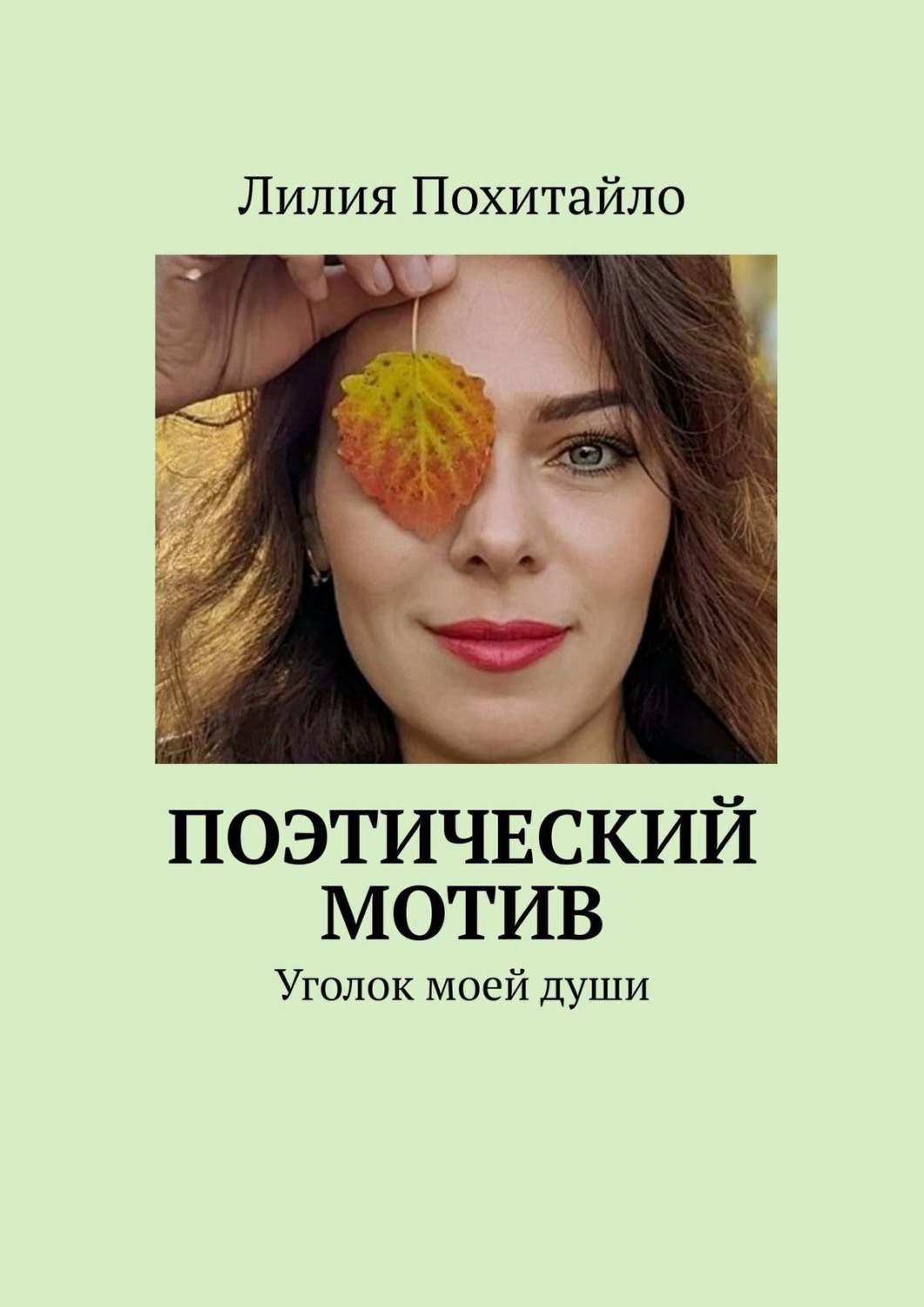 Обложка книги «Поэтический мотив. Уголок моей души»
