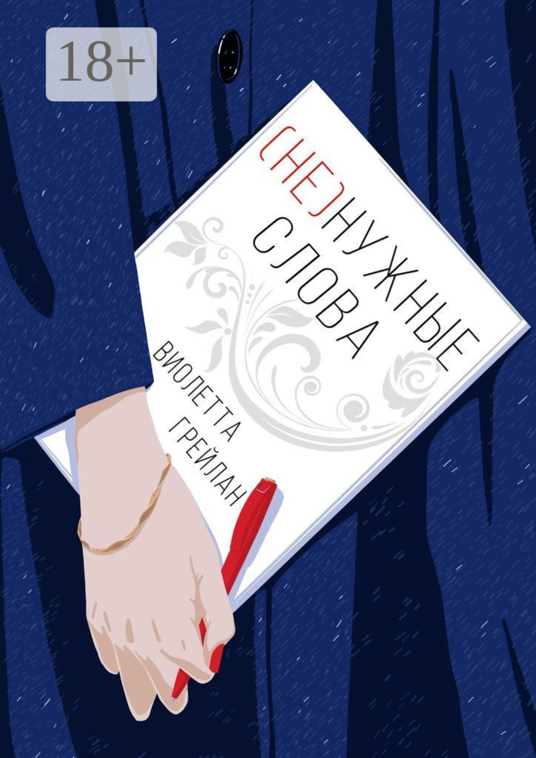 Обложка книги «(Не) нужные слова»