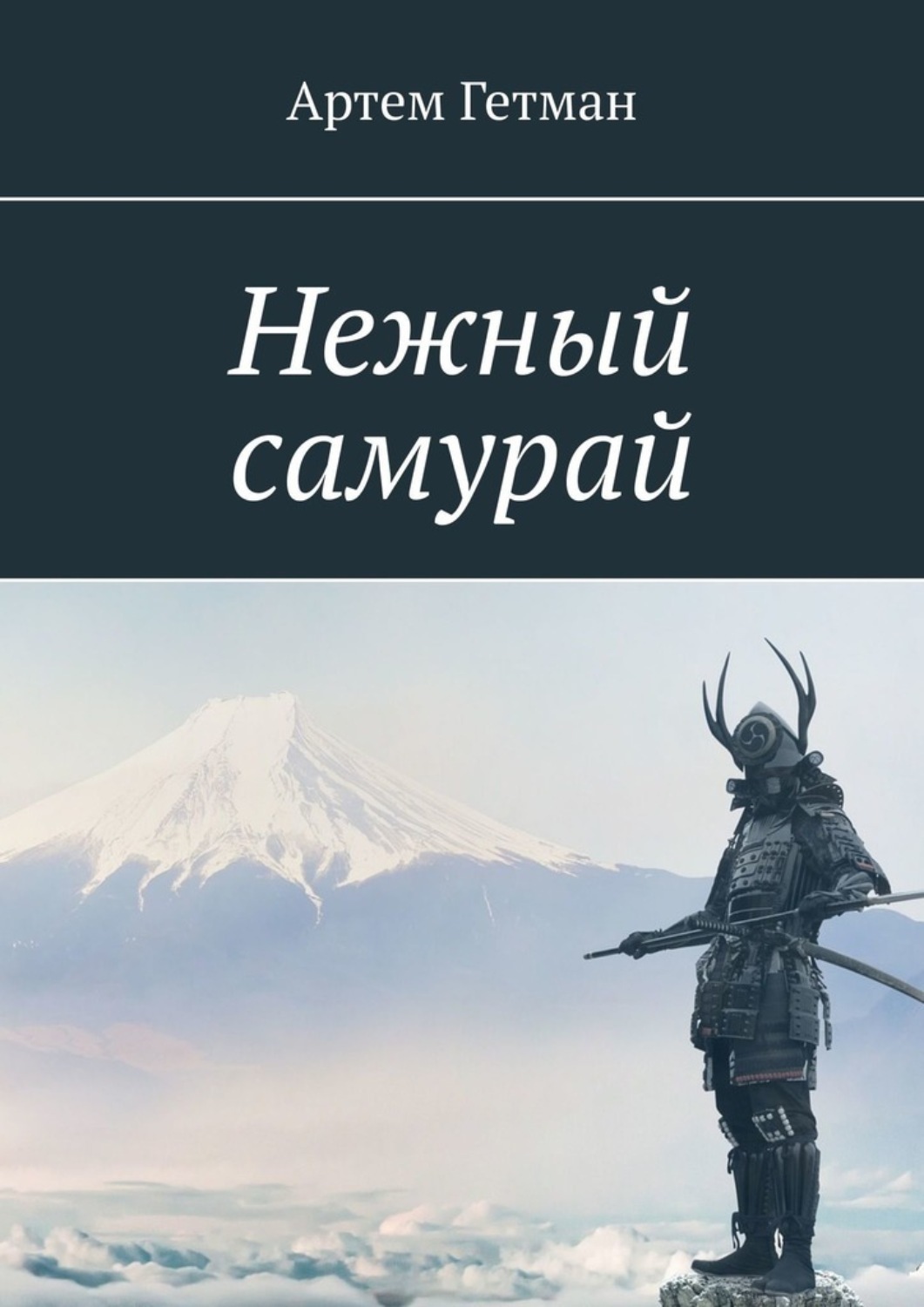 Обложка книги «Нежный самурай»