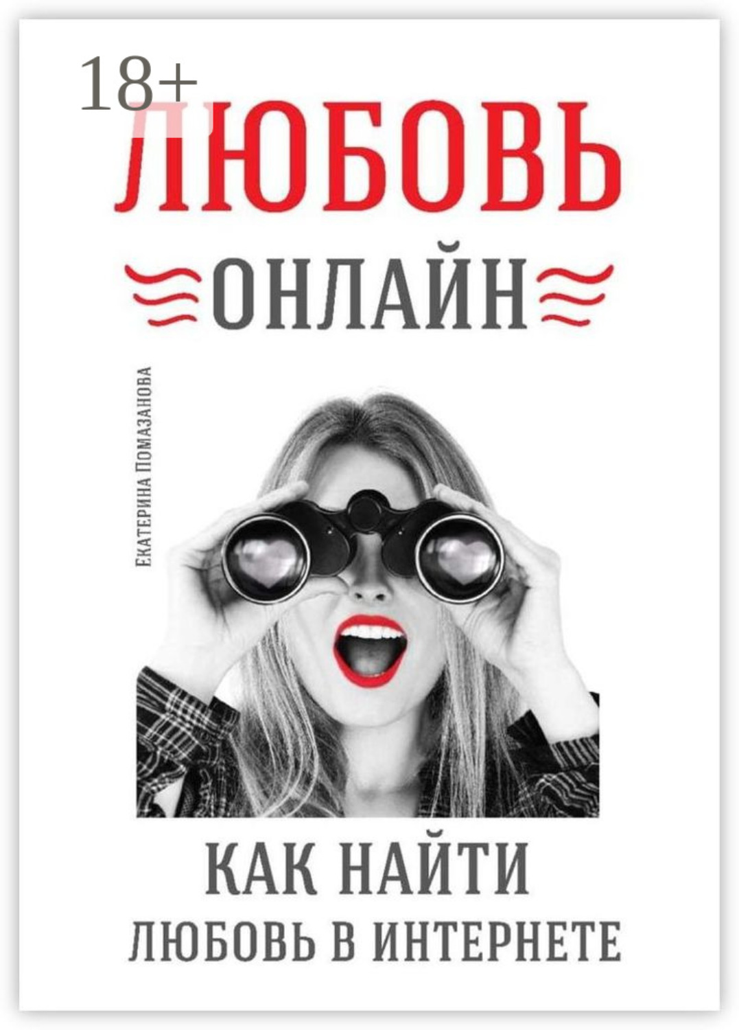 Обложка книги «Любовь онлайн»