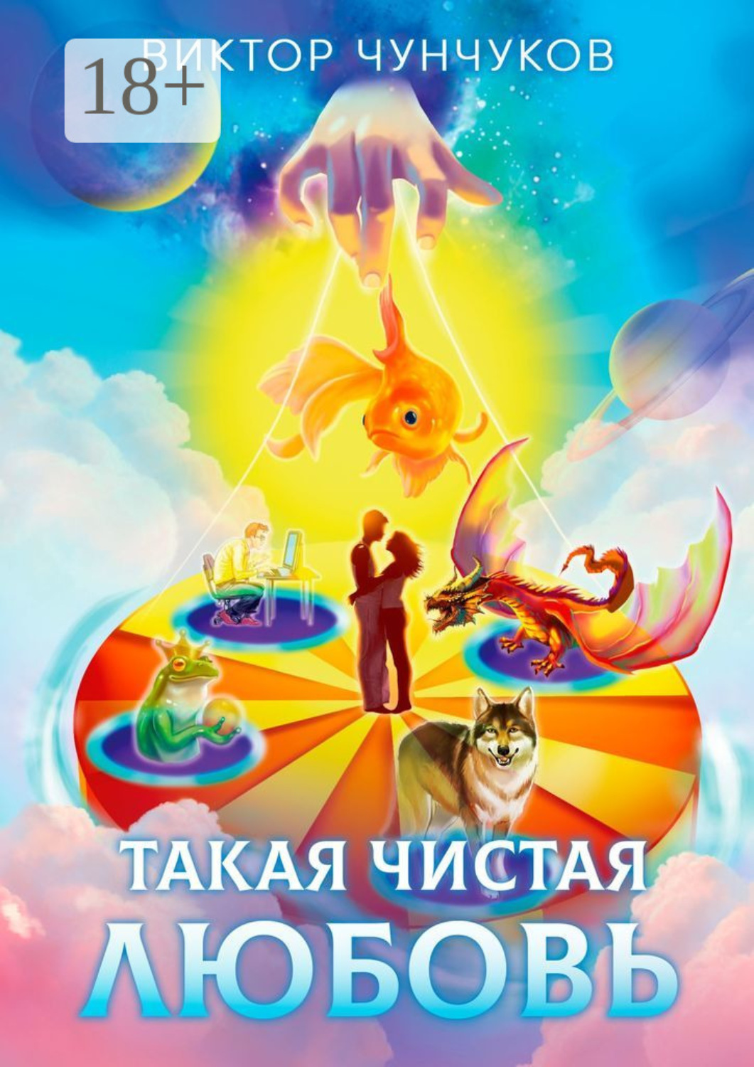 Обложка книги «Такая чистая любовь»