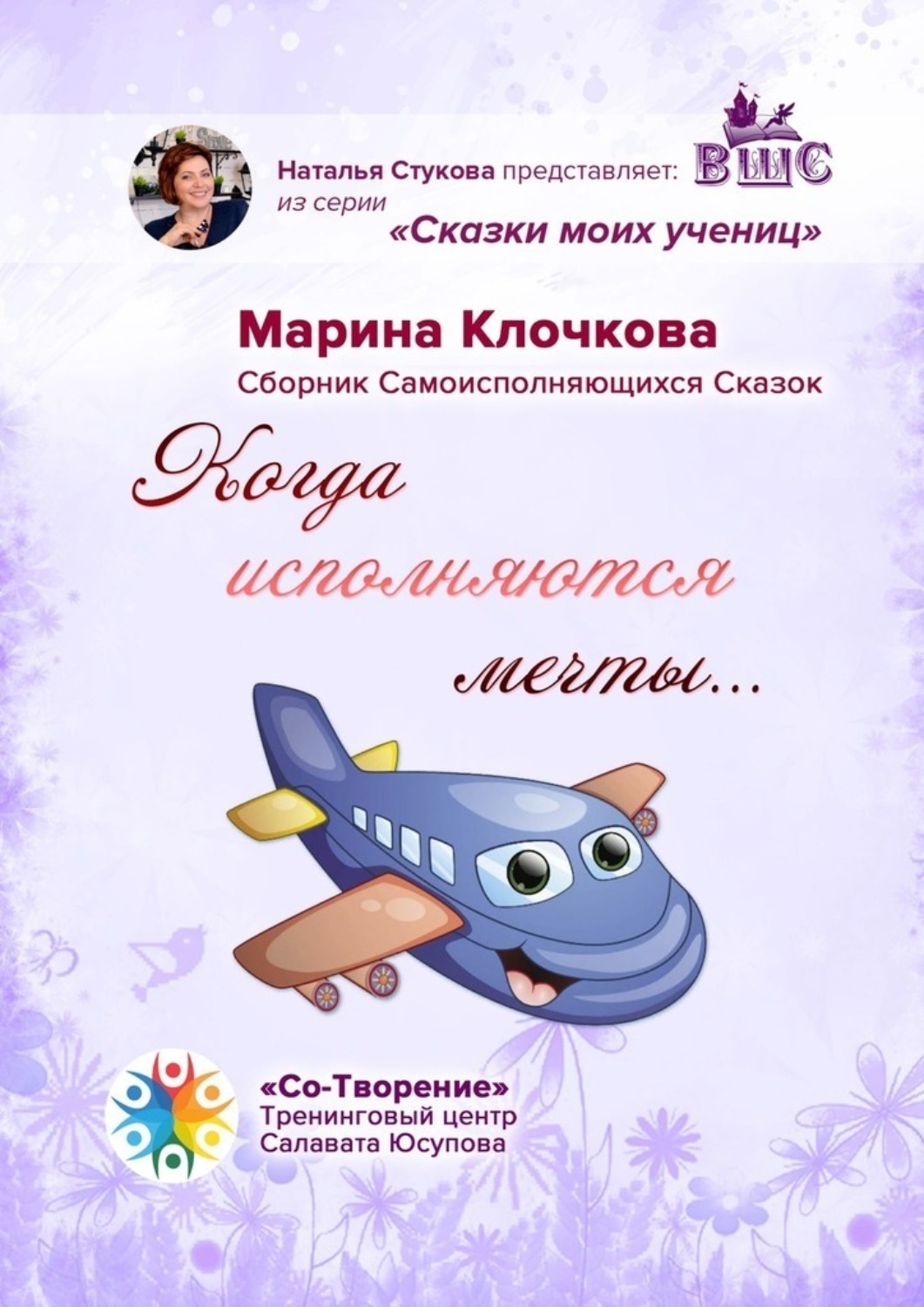 Обложка книги «Когда исполняются мечты… Сборник самоисполняющихся сказок»
