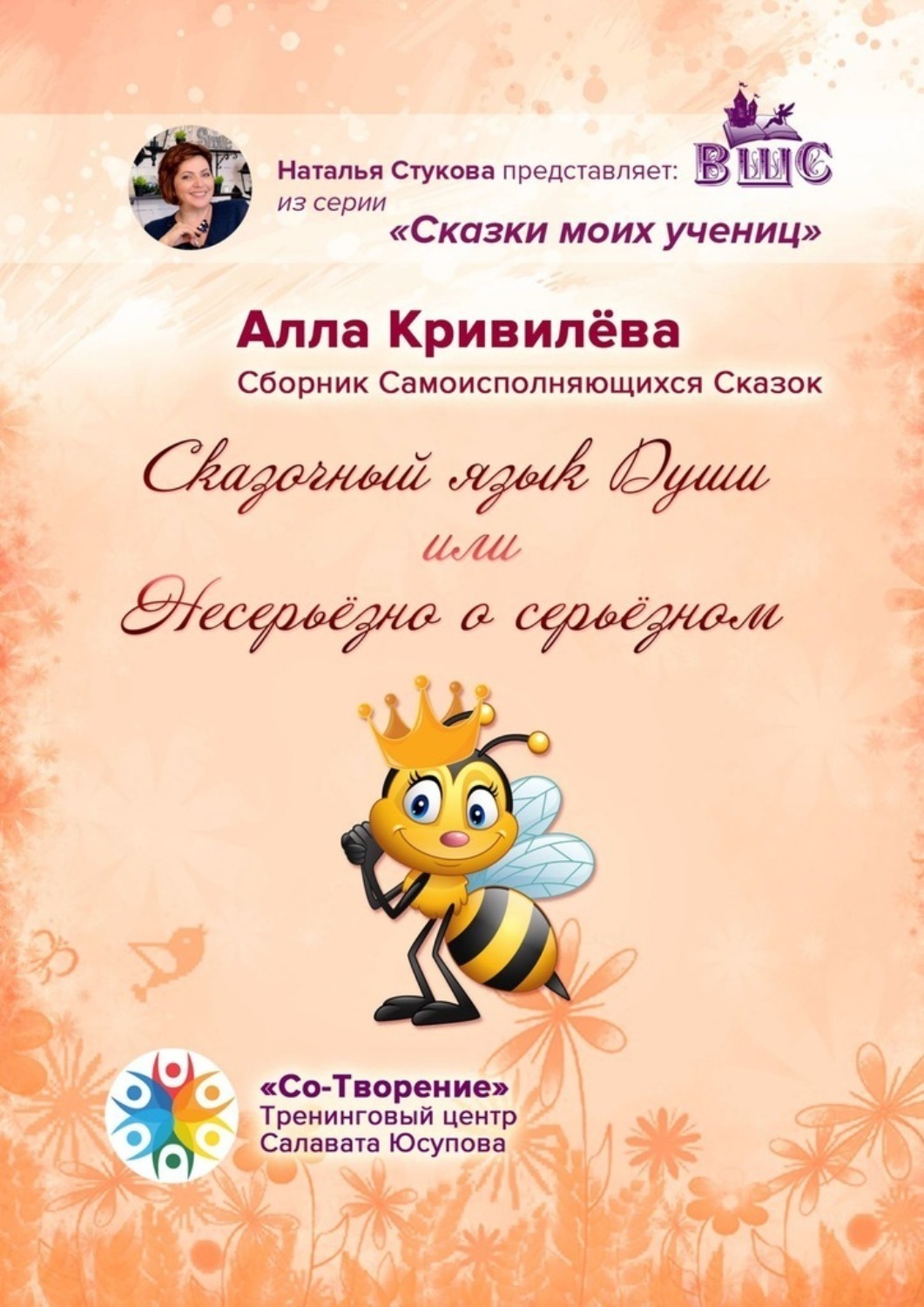 Обложка книги «Сказочный язык Души, или Несерьёзно о серьёзном. Сборник Самоисполняющихся Сказок»