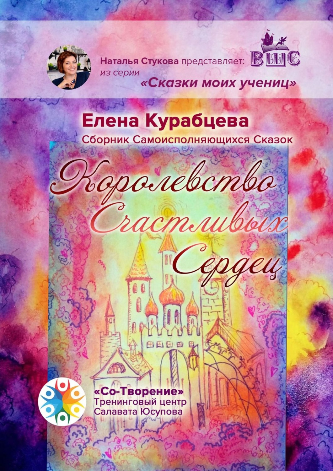 Обложка книги «Королевство Счастливых Сердец. Сборник Самоисполняющихся Сказок»