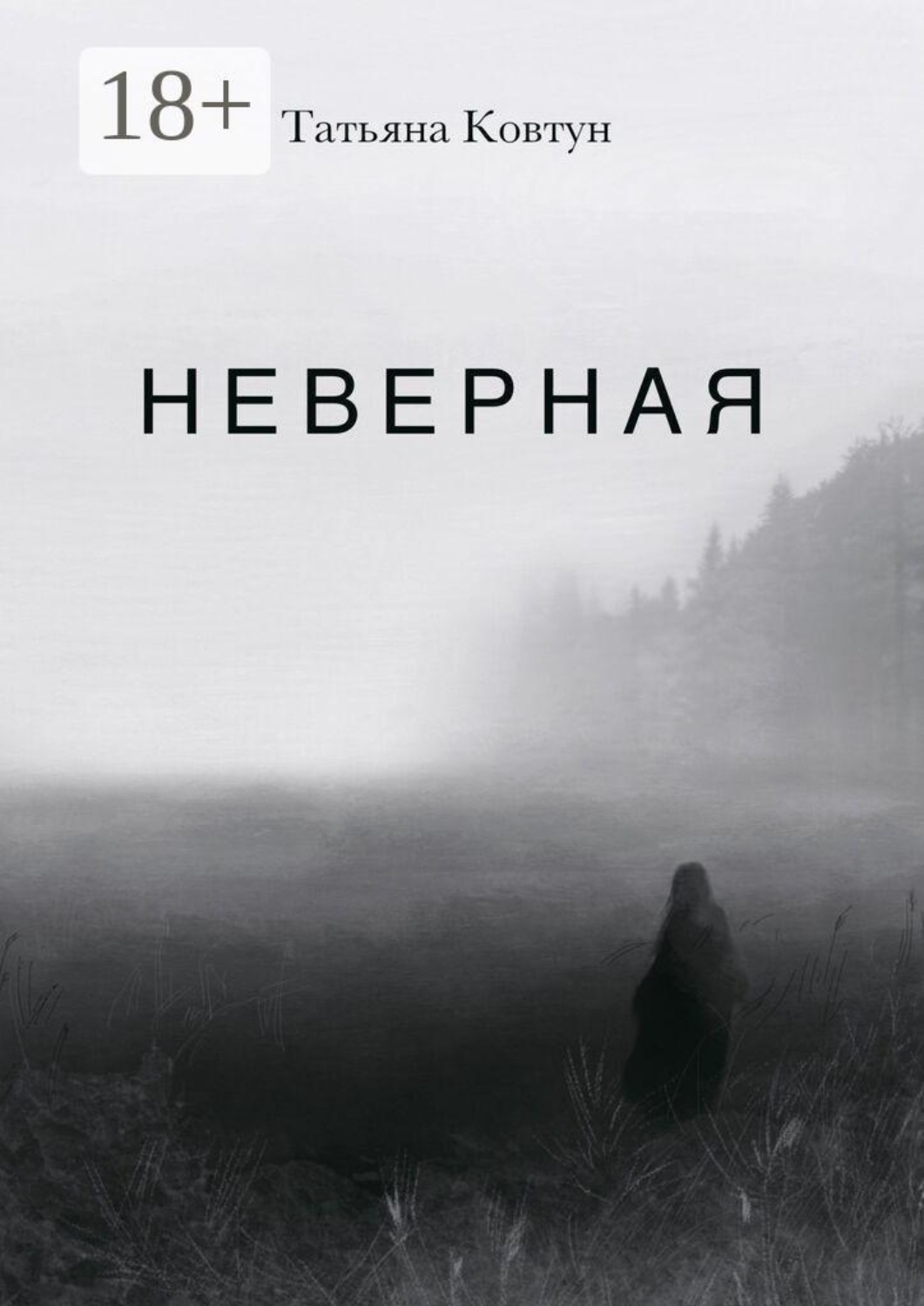 Обложка книги «Неверная»