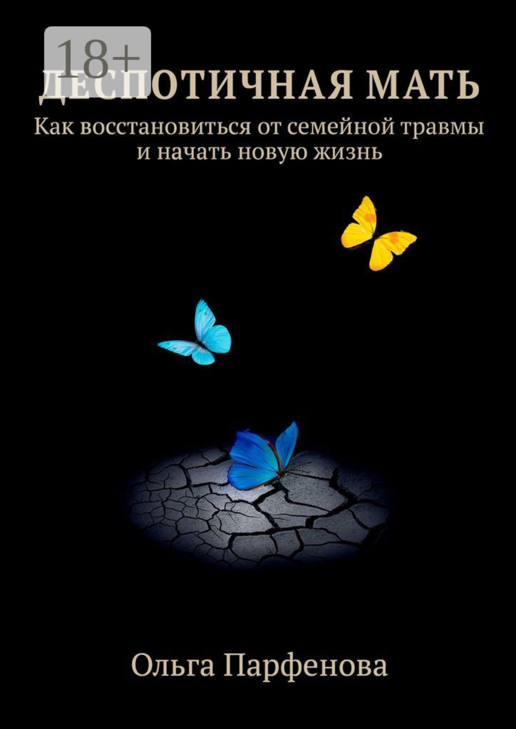 Обложка книги «Деспотичная мать. Как восстановиться от семейной травмы и начать новую жизнь»