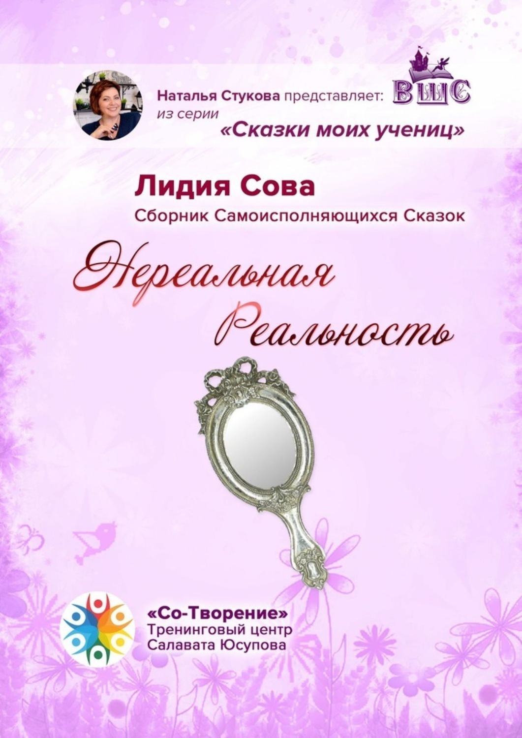 Обложка книги «Нереальная Реальность. Сборник Самоисполняющихся Сказок»