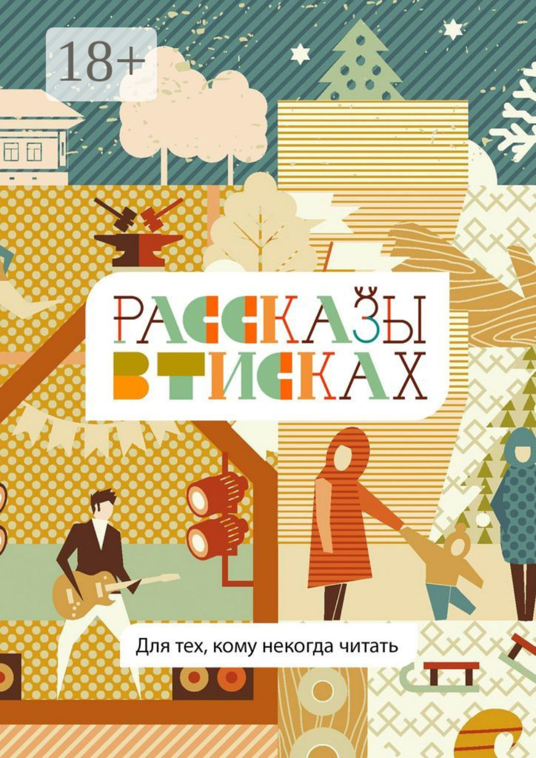 Обложка книги «Рассказы в тисках. Для тех, кому некогда читать»