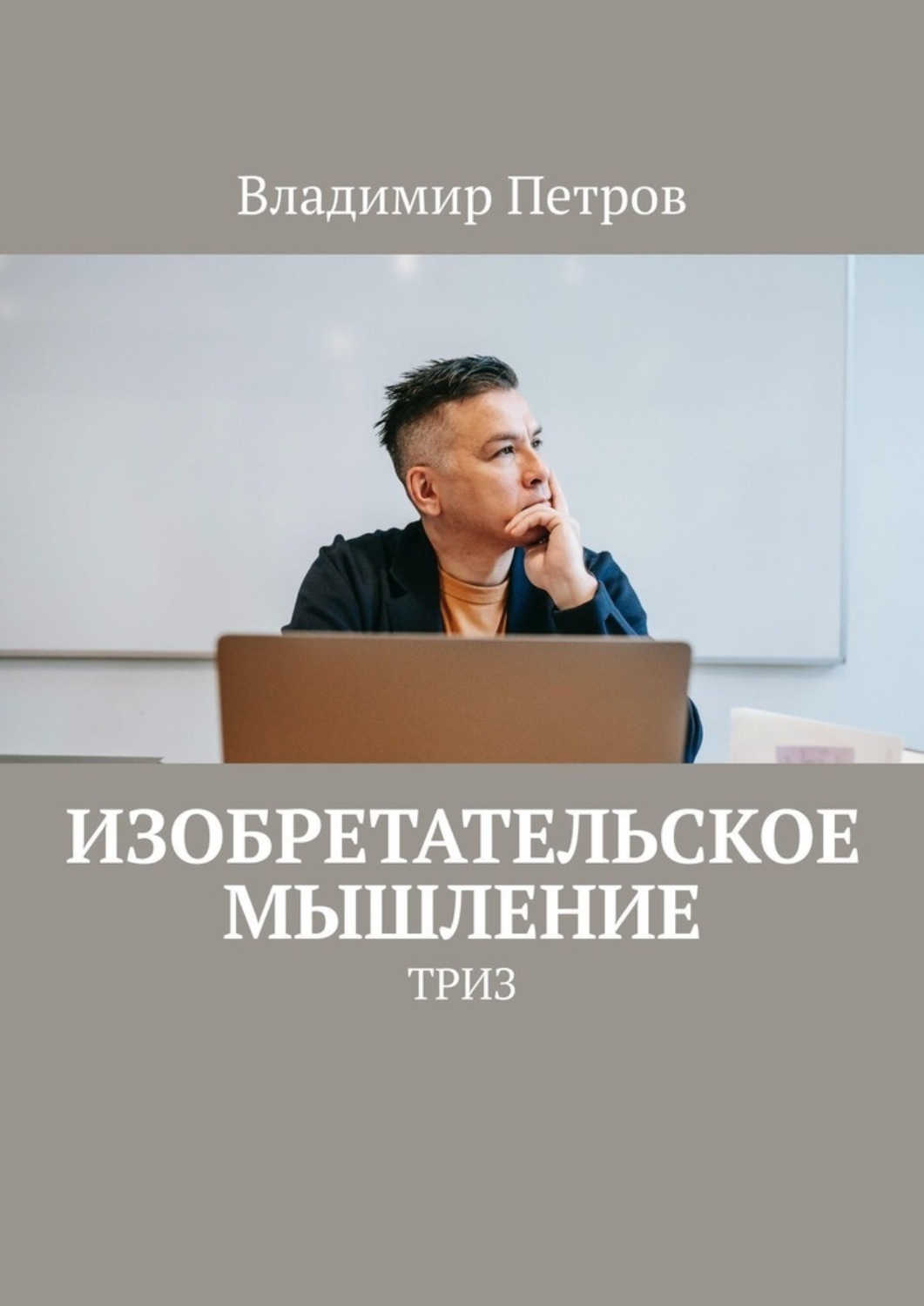 Обложка книги «Изобретательское мышление. ТРИЗ»