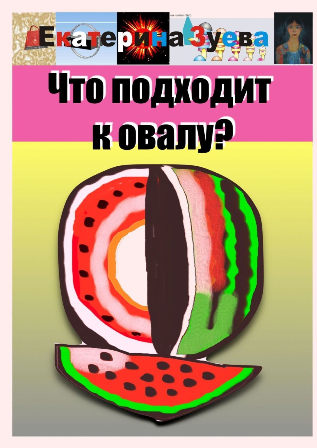Обложка книги «Что подходит к овалу?»
