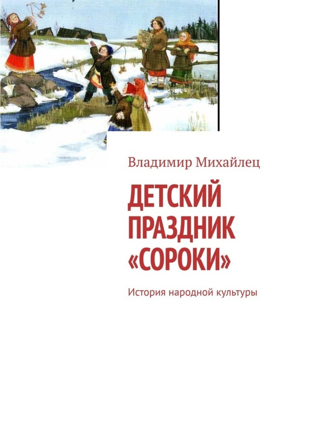 Обложка книги «Детский праздник «Сороки». История народной культуры»