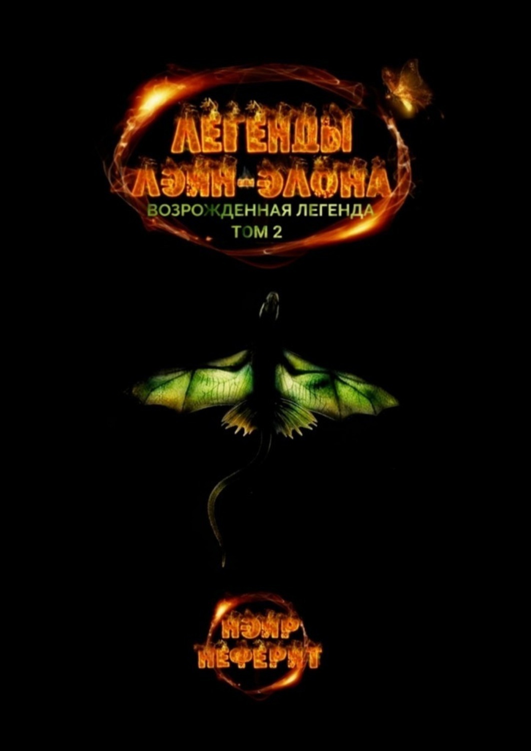 Обложка книги «Легенды Лэйн-Элона. Возрожденная легенда. Том 2»