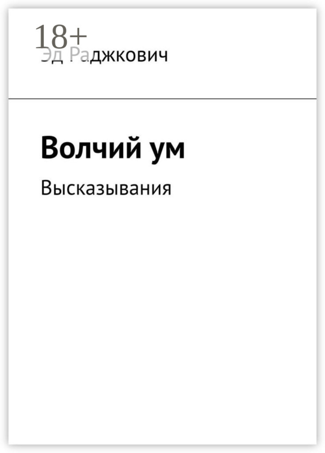 Обложка книги «Волчий ум. Высказывания»