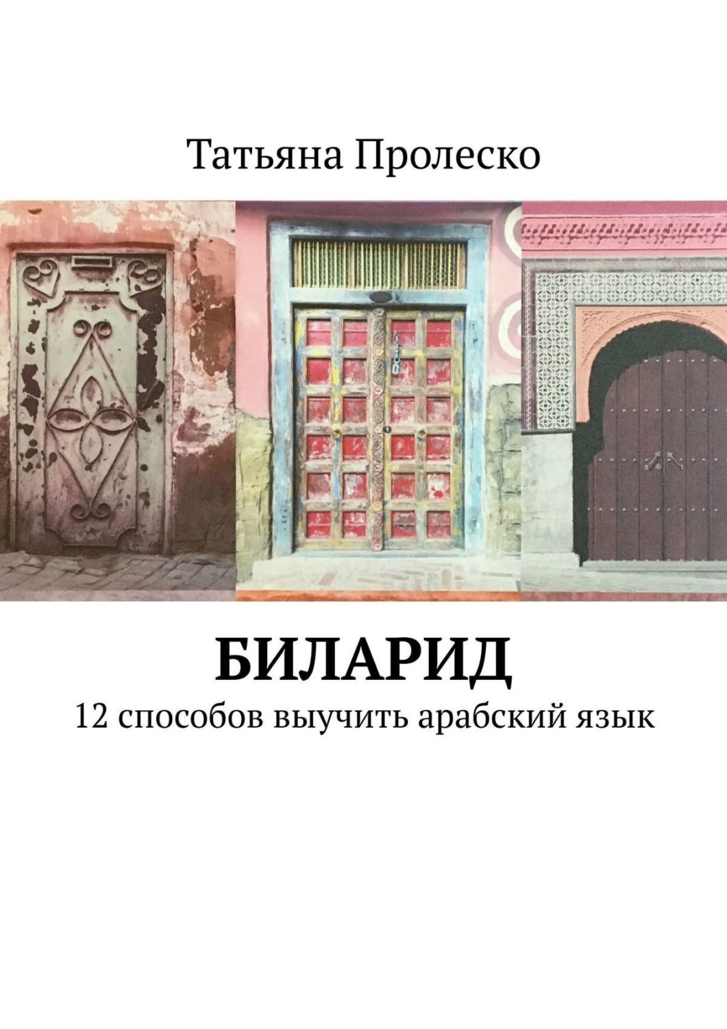 Обложка книги «БилАрид. 12 способов выучить арабский язык»