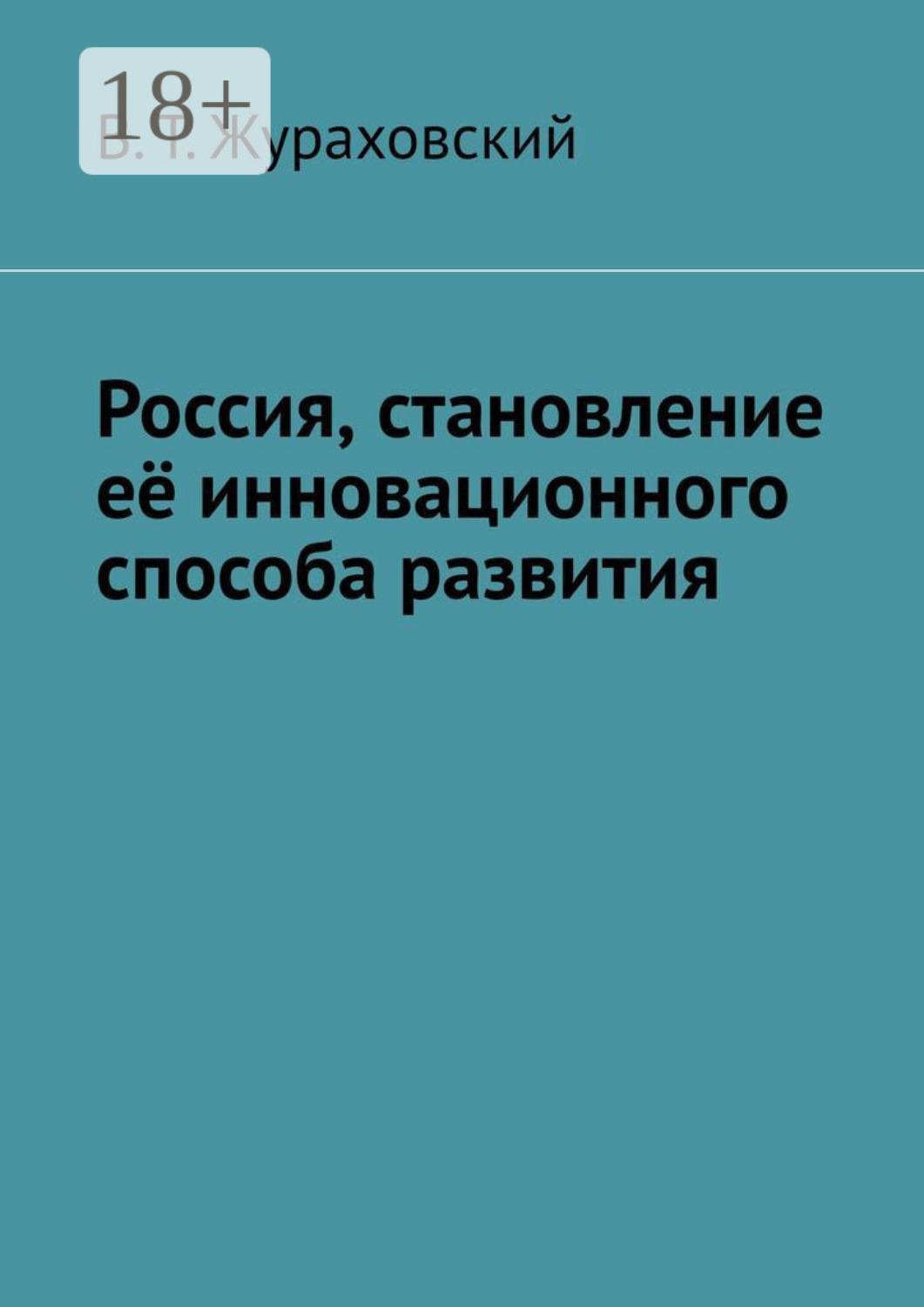 Обложка книги «Россия, становление её инновационного способа развития»