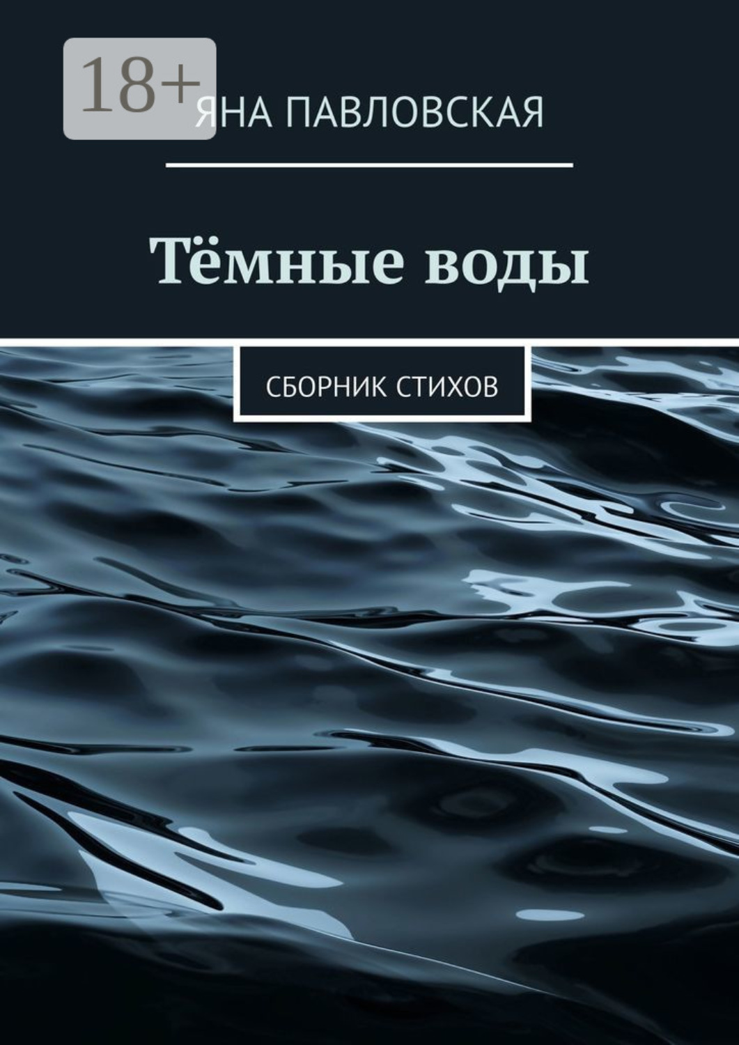 Обложка книги «Тёмные воды. Сборник стихов»