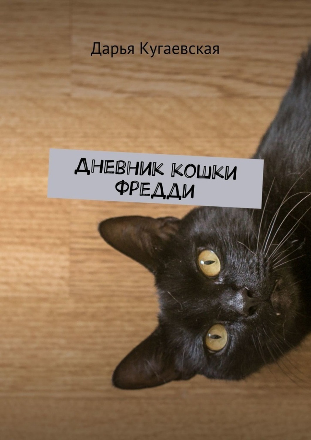 Обложка книги «Дневник кошки Фредди»