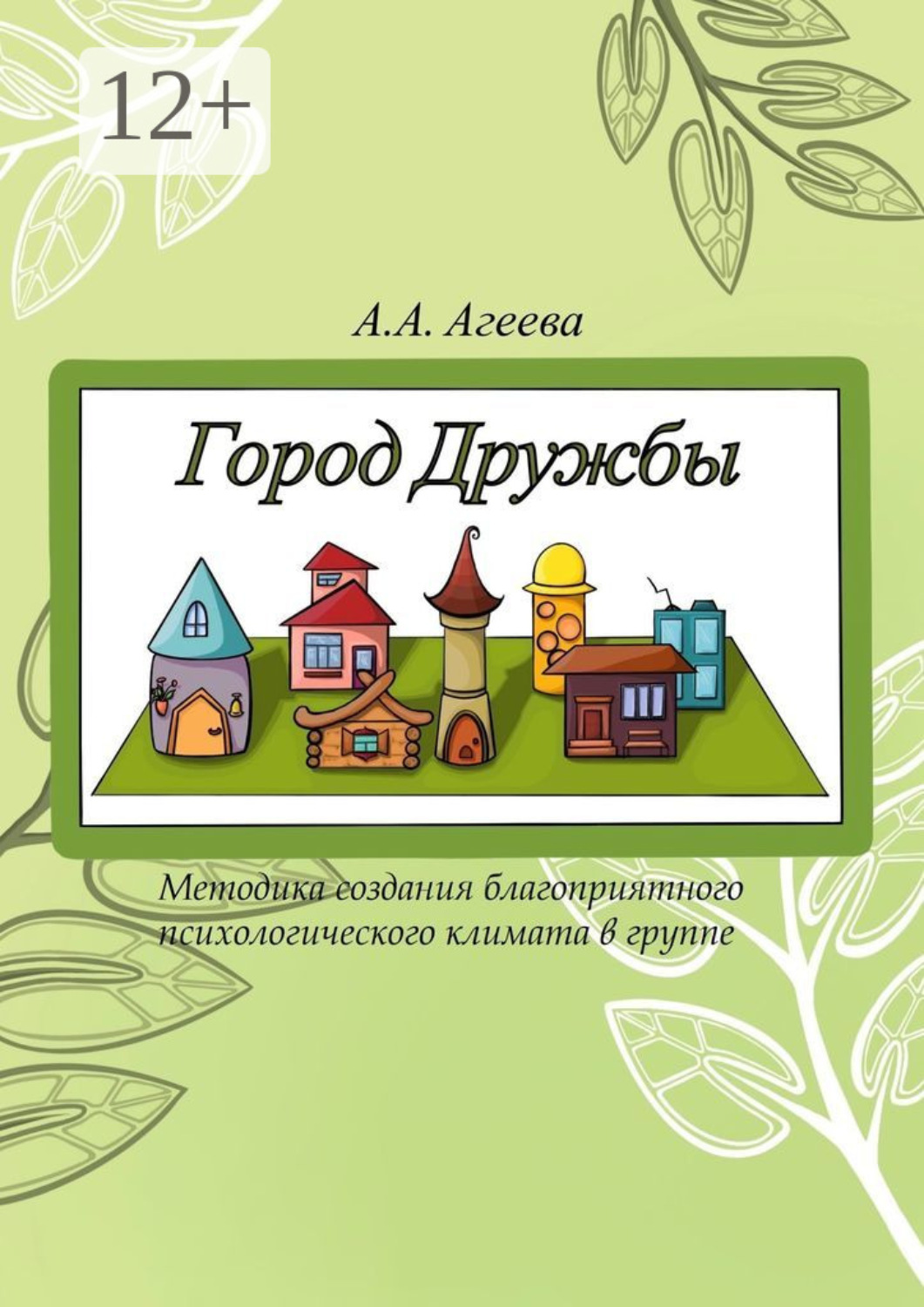 Обложка книги «Город Дружбы. Методика создания благоприятного психологического климата в группе»