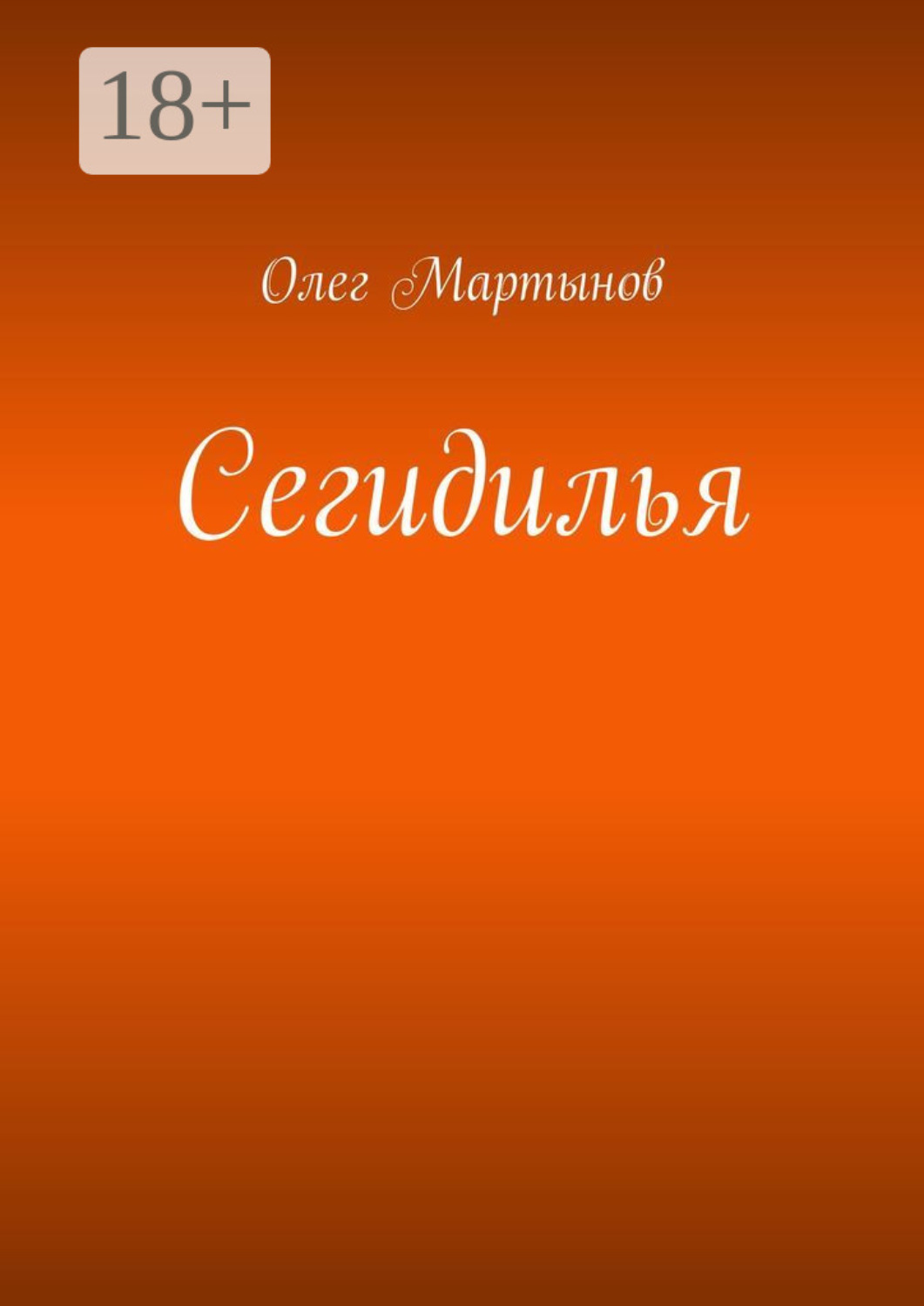 Обложка книги «Сегидилья»