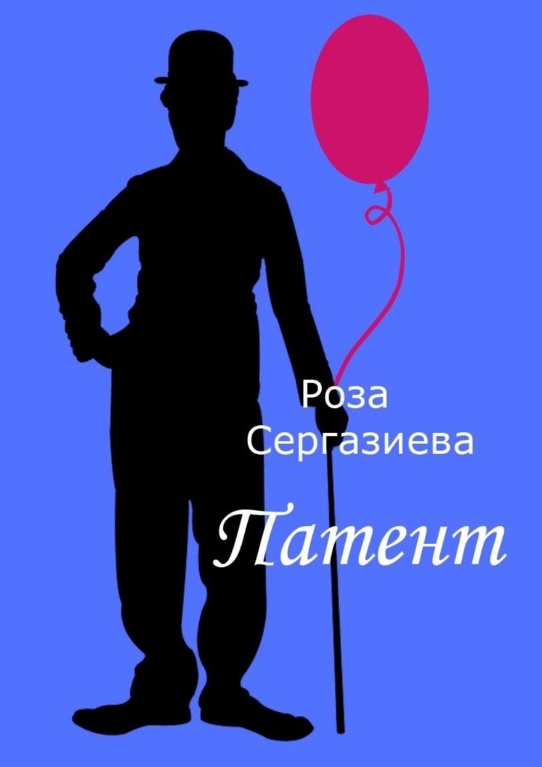 Обложка книги «Патент»