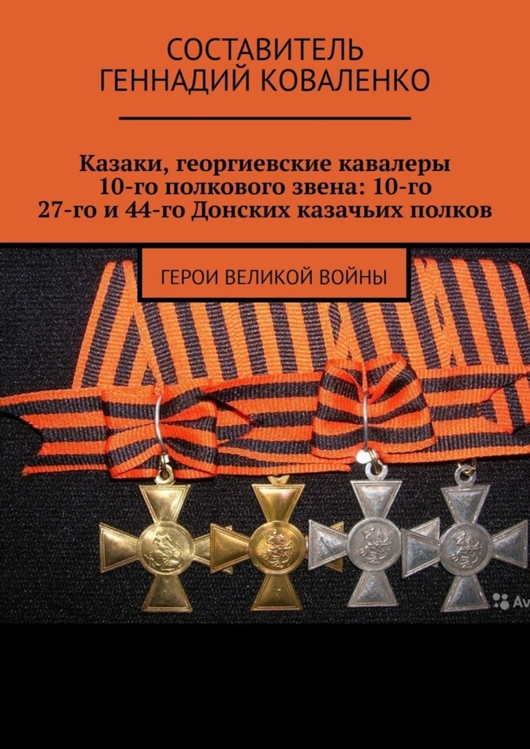 Обложка книги «Казаки, георгиевские кавалеры 10-го полкового звена: 10-го, 27-го и 44-го Донских казачьих полков. Герои великой войны»