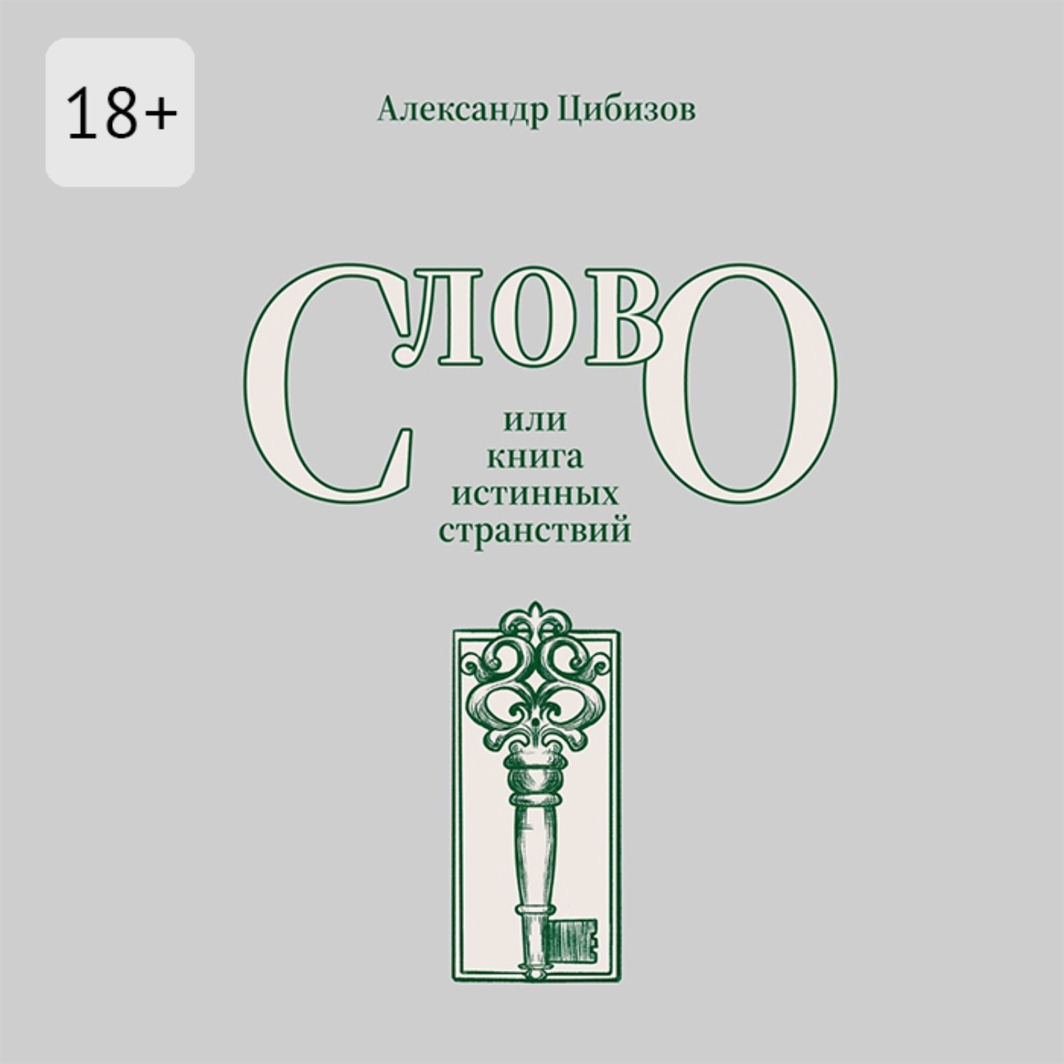 Обложка книги «Слово, или книга истинных странствий»