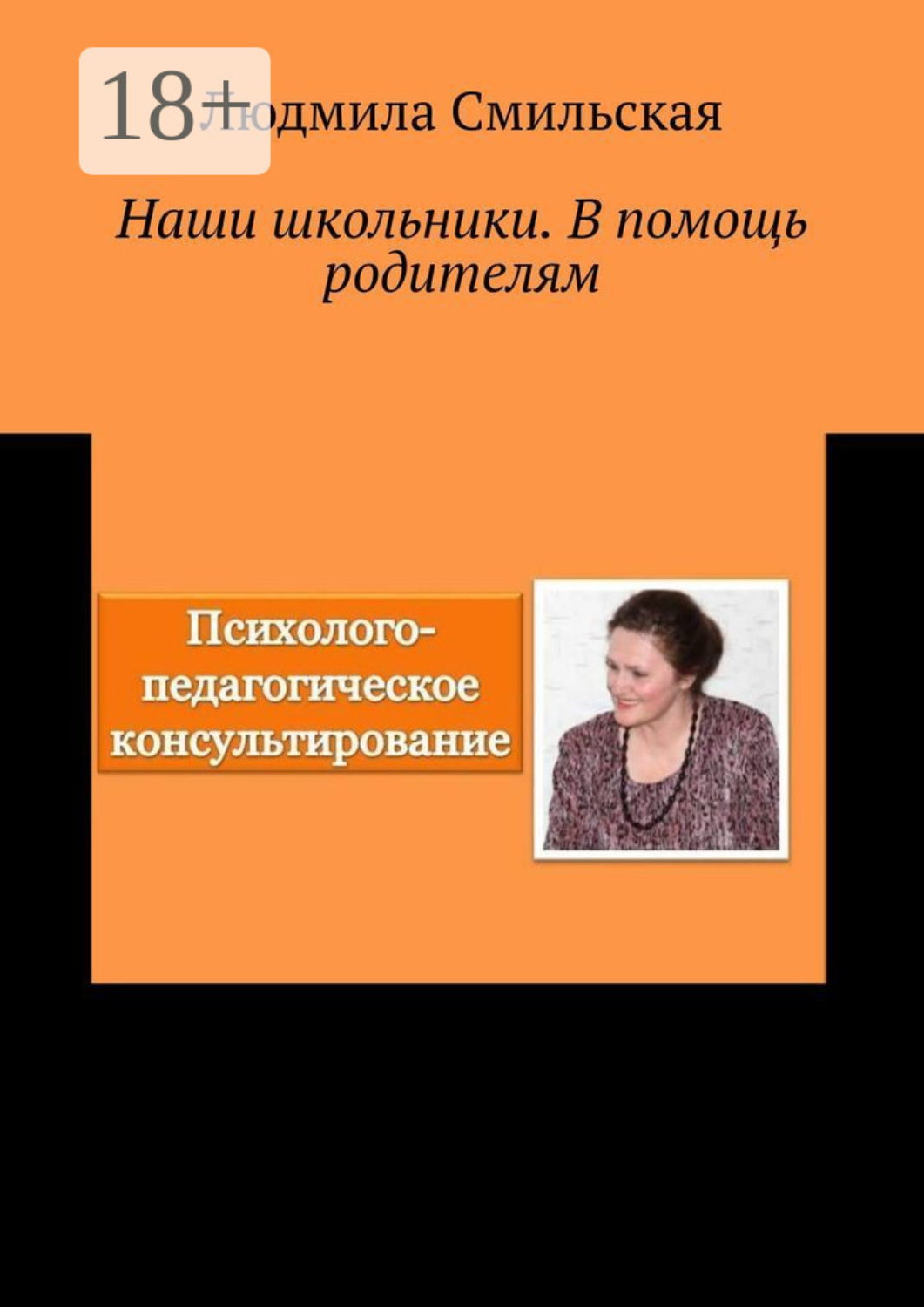 Обложка книги «Наши школьники. В помощь родителям»