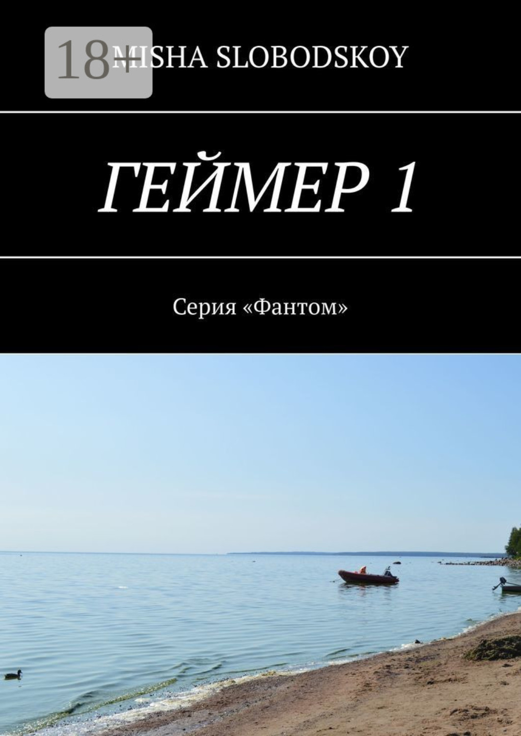 Обложка книги «Геймер – 1. Серия «Фантом»»