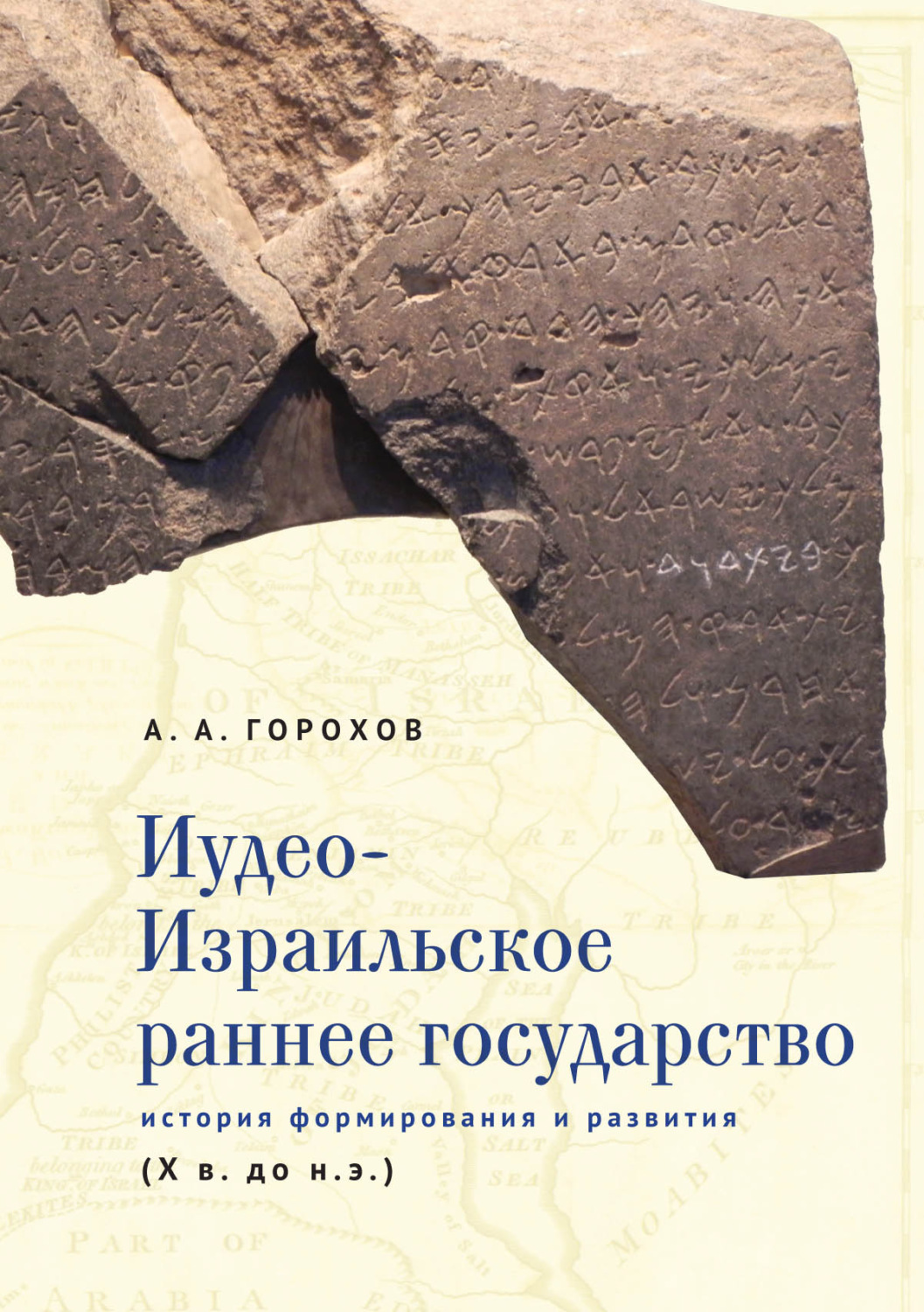 Обложка книги «Иудео-Израильское раннее государство. История формирования и развития (X в. до н. э.)»