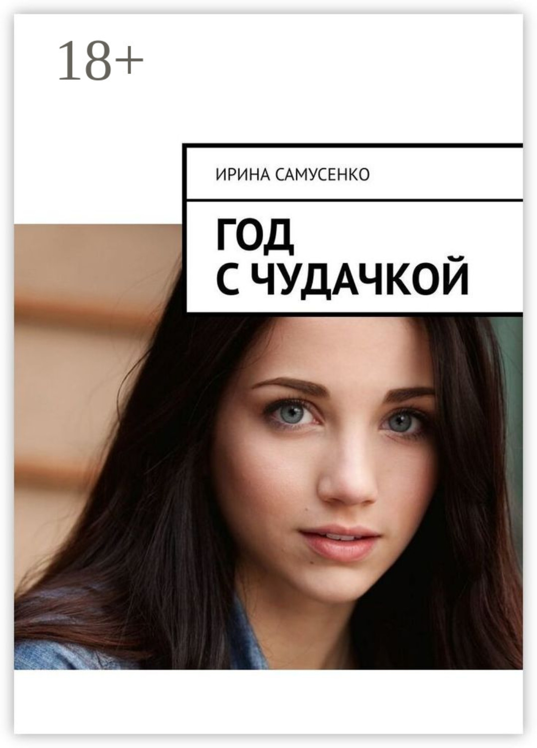 Обложка книги «Год с чудачкой»